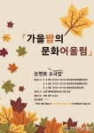 강남구 논현1동, 가을밤의 문화어울림 「논현로 소극장」 개최