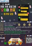 수원시, 주말 가족 프로그램‘9월 오징어 캠프’참가자 모집