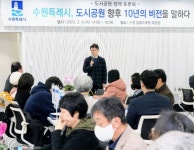 수원시,시민과 함께 도시공원 비전 논의