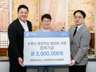 ㈜트리시스·㈜한국지식교육협회, 수원시에 장학금 300만원 기탁