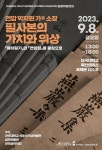 실학박물관, 단국대 석주선기념박물관, 한국실학학회와 ‘연암 박지원 가(家)소장 필사본의 가치와 위상’공동학술회의.개최