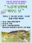 7월 26일 수원 영흥수목원에서 가든음악회 열린다