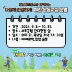 수원 팔달구보건소, 서호공원서 야간 운동교실 운영