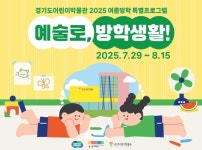 경기도어린이박물관, 광복 80주년 맞이 여름방학 특별프로그램 운영