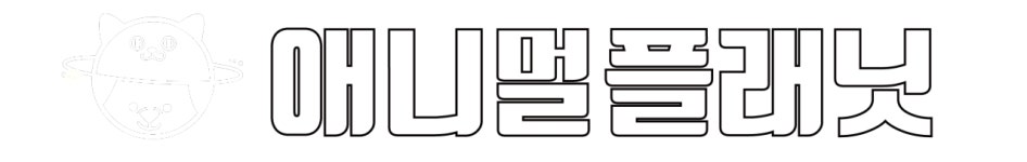 애니멀플래닛 - 전단지