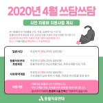 동물자유연대 : [쓰담쓰담] 2020년 4월 쓰담쓰담 치료비 지원사업을 시작합니다. [쓰담쓰담] 2020년 4월 쓰담쓰담 치료비 지원사업을 시작합니다.
