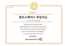 동물자유연대 : 찰리스백야드의 후원 찰리스백야드의 후원
