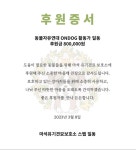 동물자유연대 : 온독 활동가들이 따뜻한 마음을 모았어요. 온독 활동가들이 따뜻한 마음을 모았어요.
