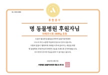 동물자유연대 : 명동물병원의 후원 명동물병원의 후원