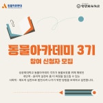 동물자유연대 : [성공회대학교 X 동물자유연대] 제3기 동물아카데미 수강생 모집 (~ 3. 18.) [성공회대학교 X 동물자유연대] 제3기... 