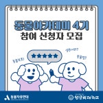 동물자유연대 : [성공회대학교 X 동물자유연대] 제4기 동물아카데미 수강생 모집 (~ 10. 02.) [성공회대학교 X 동물자유연대] 제4기... 