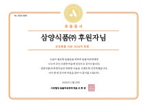 동물자유연대 : 삼양식품의 후원 삼양식품의 후원