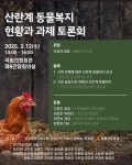 동물자유연대 : [보도자료] 산란계 동물복지 현황과 과제 토론회 개최 [보도자료] 산란계 동물복지 현황과 과제 토론회 개최