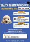 내용보기 > 포토갤러리 > 안산대학교 동물매개케어학과