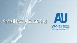 목록 > 행사영상 > 50주년기념 > 안산대학교 대표홈페이지