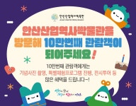 안산산업역사박물관 - 박물관소식 안산산업역사박물관