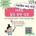 대부권 주말 | 안산시티투어 | 테마여행