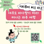 대부권 평일 | 안산시티투어 | 테마여행