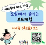 시내권 평일 | 안산시티투어 | 테마여행