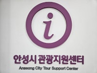 관광지원센터 | 관광가이드 | 관광정보 | 안성시청 홈페이지