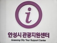관광지원센터 | 관광가이드 | 관광정보 | 안성시 문화관광