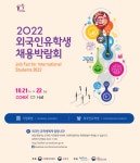 2022 외국인 유학생 채용박람회 Job fair for international Students 2022 | 안양대학교