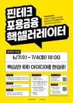 [MYSC] 핀테크 포용금융 핵셀러레이터 프로그램 | 안양대학교