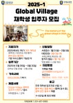 [입찰/채용][국제교류원]2025년 1학기 Global Village 기숙사 재학생 입주자 모집 | 안양대학교