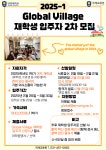 [국제교류원] 2025년 1학기 Global Village 기숙사 재학생 입주자 2차 모집 | 안양대학교