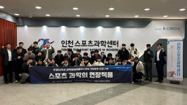 [스포츠현장탐방] 인천광역시체육회 및 스포츠과학센터 방문 | 스포츠응용산업학과