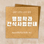 행정학과 간식사업 안내 | 행정학과