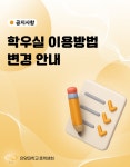 [행정학과] 학우실 이용방법 변경 안내 | 행정학과