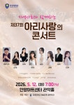지역사회와 함께하는 제37회 아리사랑의콘서트 | 음악학과