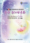 제33회 안양대학교 음악학부 학생 정기연주회 | 음악학과