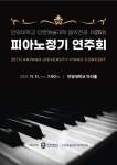 제25회 피아노 정기 연주회 | 음악학과