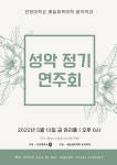 2022-1 성악 정기연주회 | 음악학과