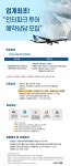 [채용공고] ㈜ 메타엠 인터파크투어(해외투어) 예약센터 채용 | 안양대학교