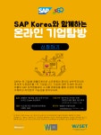 [한국여성과학기술인육성재단] SAP Korea와 함께하는 온라인 글로벌 기업 탐방 참여 안내 | 안양대학교