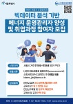 [한국EMS협회] 빅데이터 분석 기반 에너지 운영 관리자 양성 과정 | 소프트웨어학과