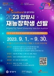 [대학교]2023 안양시 재능장학생 선발 공고 | 안양대학교
