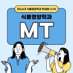 2024학년도 식품영양학과 MT | 식품영양학과