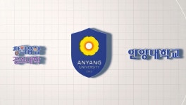 2024 안양대학교 홍보 영상 | 안양대학교