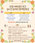 [학생상담센터] 2021-2학기 인권 이해 증진 실시간 온라인 특강 안내 | 안양대학교 [학생상담센터] 2021-2학기  인권 이해 증진 실시간 온라인... 