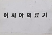 관광호텔 - 내맘애안양