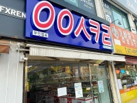 유흥 - 안양시청