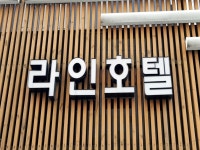 관광호텔 - 내맘애안양
