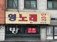 관광호텔 - 내맘애안양
