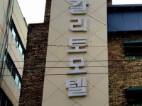 호텔 - 안양시청