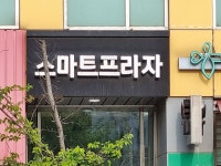 뷔페 - 안양시청