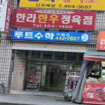 모텔 - 안양시청